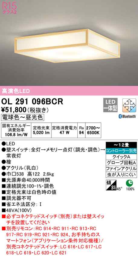 (送料無料) オーデリック OL291096BCR 和風対応商品 LED一体型 電球色〜昼光色 Bluetooth対応 ODELIC