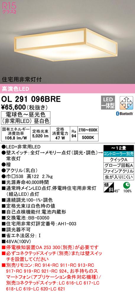 オーデリック OL291096BRE 和風対応商品 LED一体型 電球色〜昼光色 Bluetooth対応 ODELIC