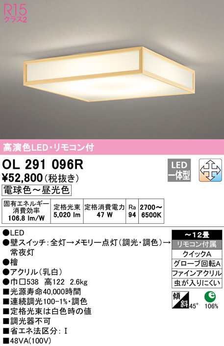 (送料無料) オーデリック OL291096R 和風対応商品 LED一体型 電球色〜昼光色 調光・調色 ODELIC