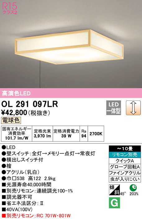 (送料無料) オーデリック OL291097LR 和風対応商品 LED一体型 電球色 調光 ODELIC