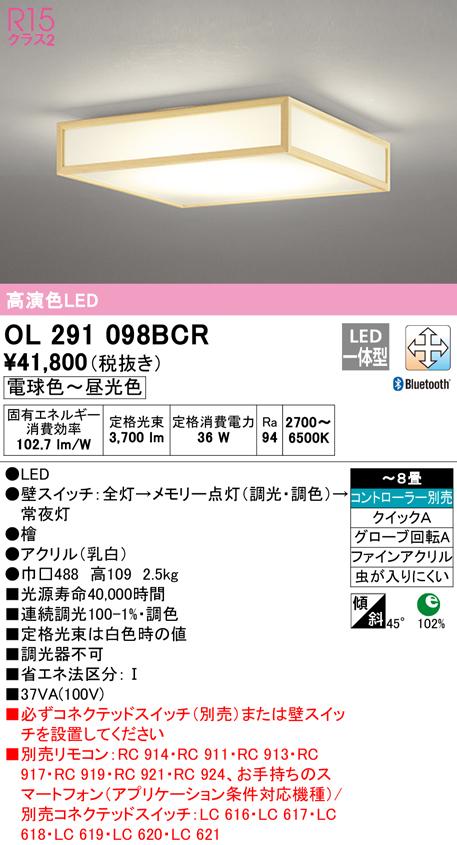 オーデリック OL291098BCR 和風対応商品 LED一体型 電球色〜昼光色 Bluetooth対応 ODELIC