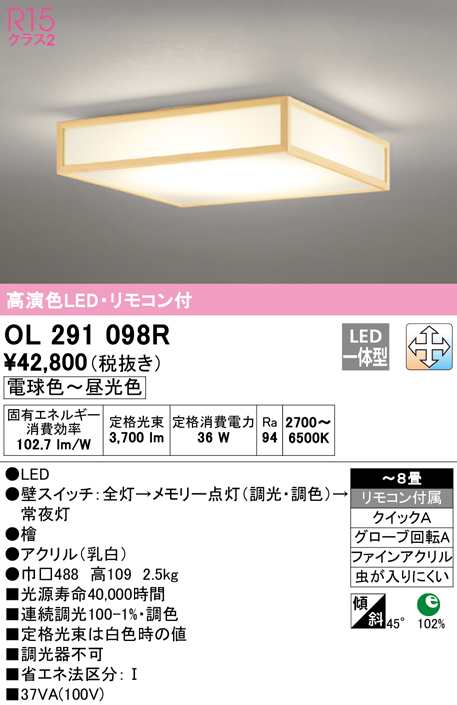 (送料無料) オーデリック OL291098R 和風対応商品 LED一体型 電球色〜昼光色 調光・調色 ODELIC