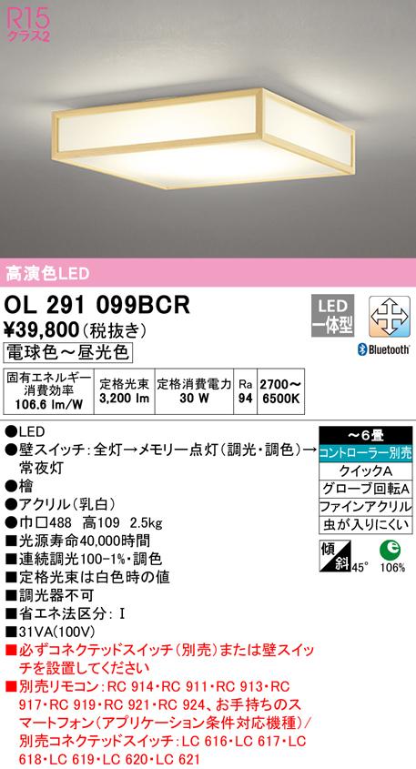 オーデリック OL291099BCR 和風対応商品 LED一体型 電球色〜昼光色 Bluetooth対応 ODELIC