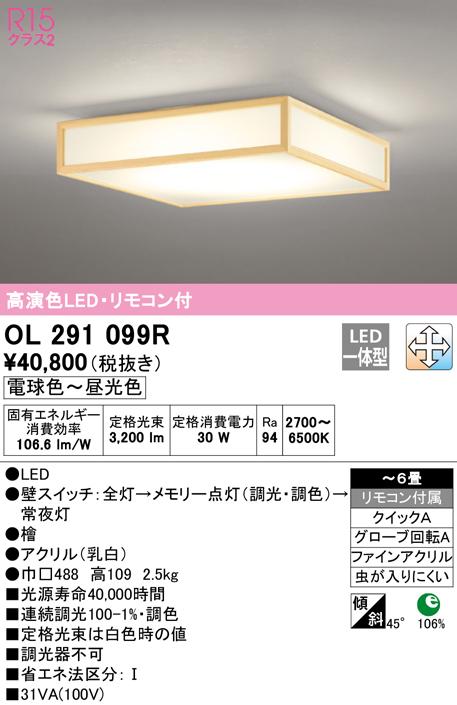 オーデリック OL291099R 和風対応商品 LED一体型 電球色〜昼光色 調光・調色 ODELIC