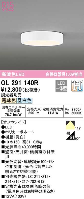 送料無料) オーデリック OL291140R 小型シーリングライト LED一体型