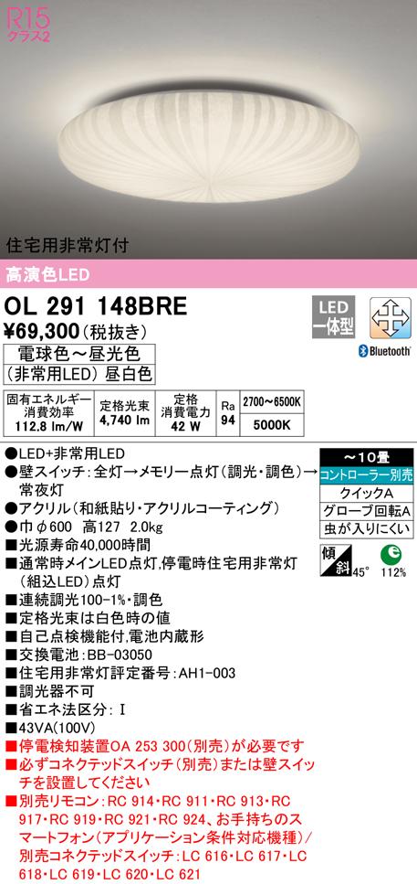 (送料無料) オーデリック OL291148BRE 和風対応商品 LED一体型 電球色〜昼光色 Bluetooth対応 ODELIC