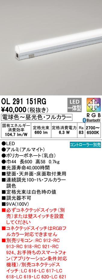 (送料無料) オーデリック OL291151RG 間接照明 LED一体型 電球色〜昼光色・フルカラー Bluetoothコントロールタイプ Bluetooth対応 ODELICの通販は