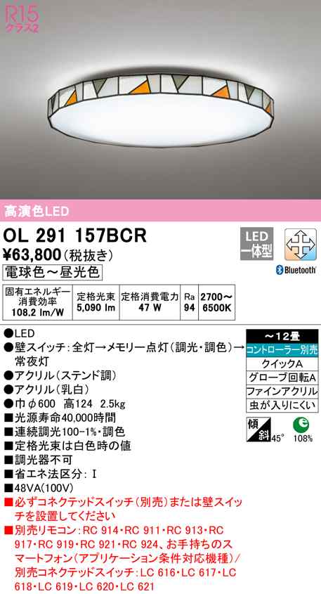 (送料無料) オーデリック OL291157BCR シーリングライト LED一体型 電球色〜昼光色 Bluetooth対応 ODELICの通販は 34,307円