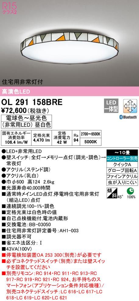 オーデリック OL291158BRE シーリングライト LED一体型 電球色〜昼光色 Bluetooth対応 ODELIC