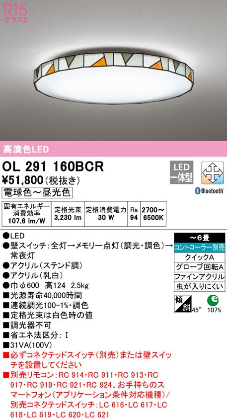 オーデリック OL291160BCR シーリングライト LED一体型 電球色〜昼光色 Bluetooth対応 ODELIC