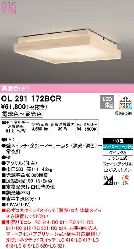 (送料無料) オーデリック OL291172BCR 和風対応商品 LED一体型 電球色〜昼光色 Bluetooth対応 ODELIC