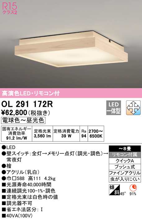 (送料無料) オーデリック OL291172R 和風対応商品 LED一体型 電球色〜昼光色 調光・調色 ODELIC