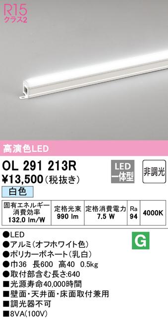 (送料無料) オーデリック OL291213R 間接照明 LED一体型 白色 非調光 スタンダードタイプ ODELIC