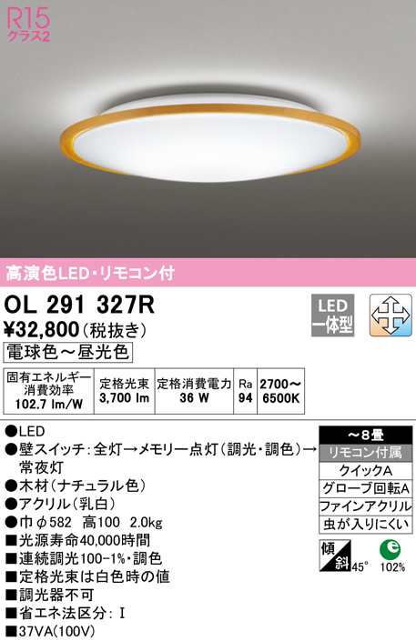 (送料無料) オーデリック OL291327R シーリングライト LED一体型 電球色〜昼光色 調光・調色 ODELIC