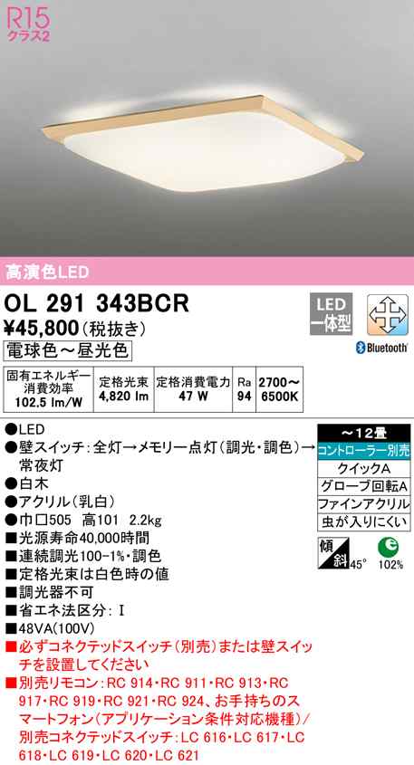 (送料無料) オーデリック OL291343BCR 和風対応商品 LED一体型 電球色〜昼光色 Bluetooth対応 ODELIC