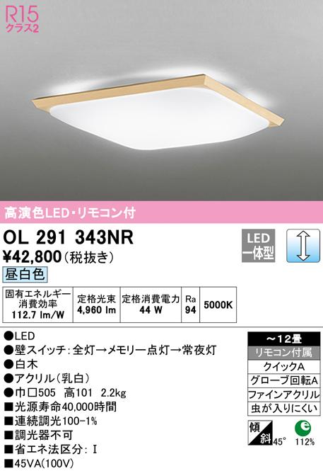 オーデリック OL291343NR 和風対応商品 LED一体型 昼白色 調光 ODELIC