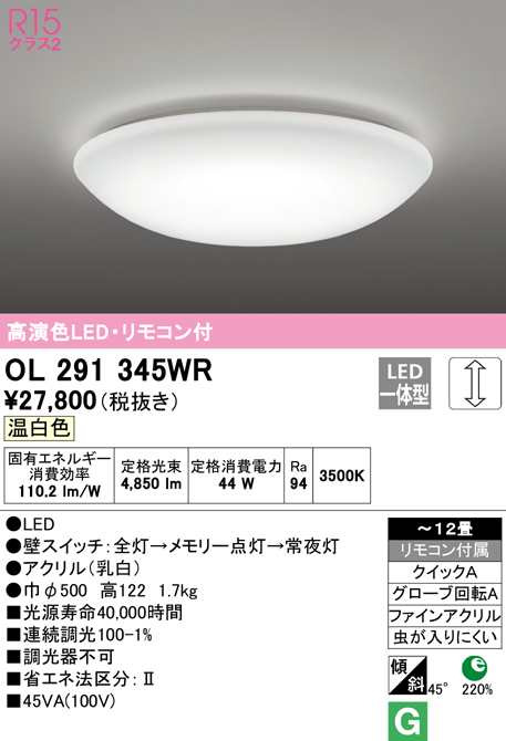 (送料無料) オーデリック OL291345WR シーリングライト LED一体型 温白色 調光 ODELIC