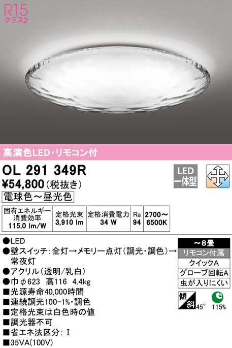 送料無料) オーデリック OL291349R シーリングライト LED一体型 電球色