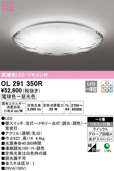 オーデリック OL291350R シーリングライト LED一体型 電球色〜昼光色 調光・調色 ODELIC