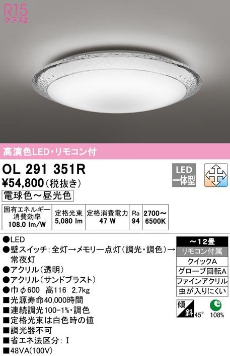 オーデリック OL291351R シーリングライト LED一体型 電球色〜昼光色 調光・調色 ODELIC