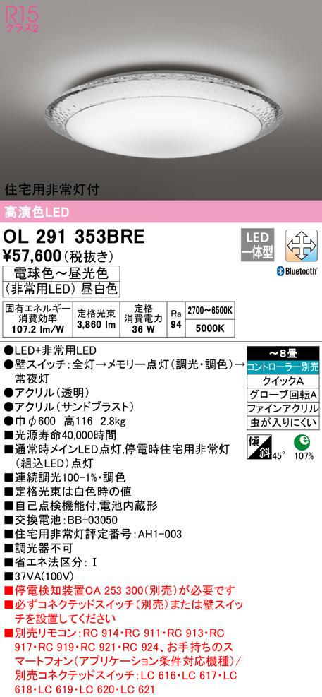 オーデリック OL291353BRE シーリングライト LED一体型 電球色〜昼光色 Bluetooth対応 ODELIC