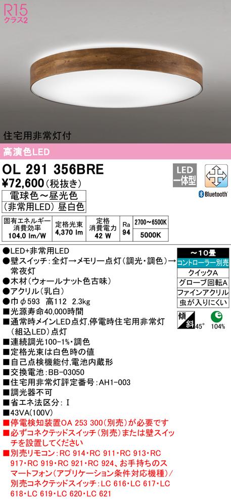 オーデリック OL291356BRE シーリングライト LED一体型 電球色〜昼光色 Bluetooth対応 ODELIC