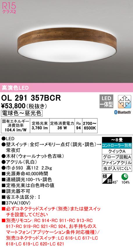 オーデリック OL291357BCR シーリングライト LED一体型 電球色〜昼光色 Bluetooth対応 ODELIC
