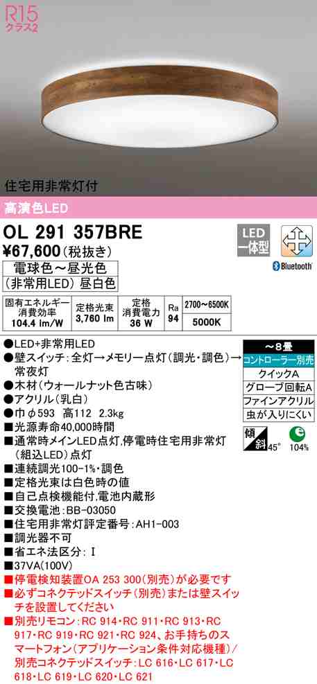 (送料無料) オーデリック OL291357BRE シーリングライト LED一体型 電球色〜昼光色 Bluetooth対応 ODELIC