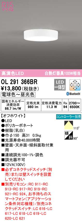 (送料無料) オーデリック OL291366BR 小型シーリングライト LED一体型 電球色〜昼光色 Bluetooth対応 ODELIC