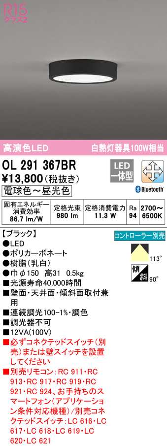 (送料無料) オーデリック OL291367BR 小型シーリングライト LED一体型 電球色〜昼光色 Bluetooth対応 ODELIC