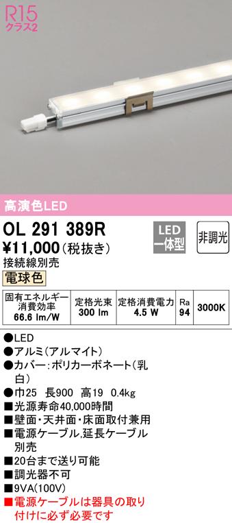 (送料無料) オーデリック OL291389R 間接照明 LED一体型 電球色 非調光 スリムタイプ ODELICの通販は