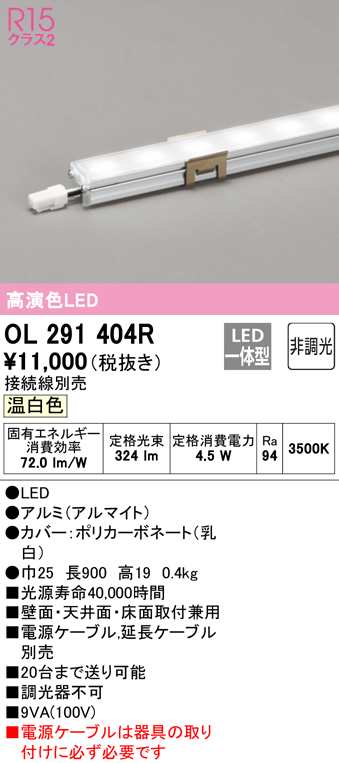 (送料無料) オーデリック OL291404R 間接照明 LED一体型 温白色 非調光 スリムタイプ ODELICの通販は
