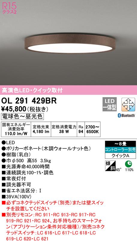 オーデリック OL291429BR シーリングライト LED一体型 電球色〜昼光色 Bluetooth対応 ODELIC