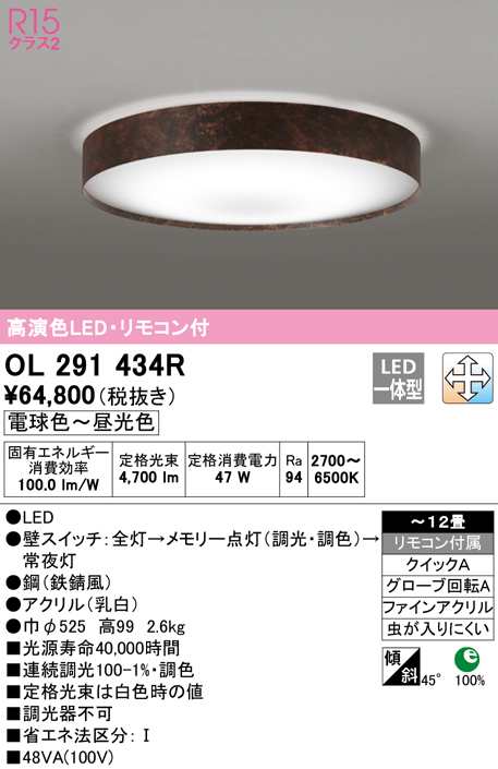 (送料無料) オーデリック OL291434R シーリングライト LED一体型 電球色〜昼光色 調光・調色 ODELIC