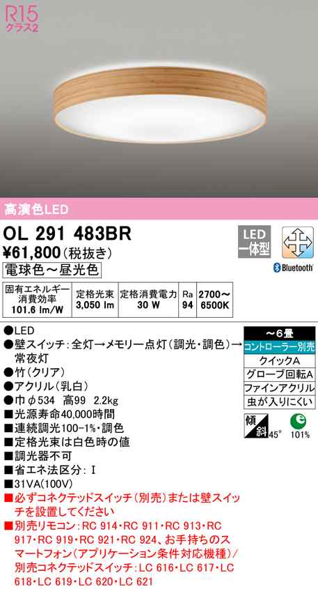 (送料無料) オーデリック OL291483BR シーリングライト LED一体型 電球色〜昼光色 Bluetooth対応 ODELIC