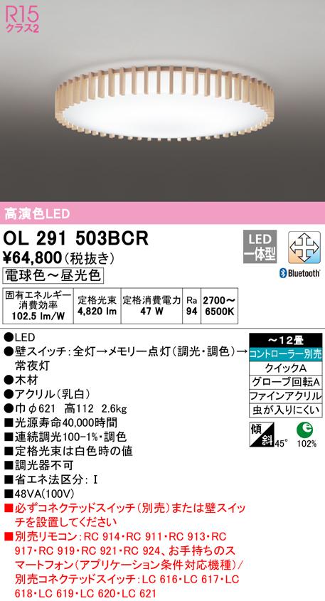 オーデリック OL291503BCR シーリングライト LED一体型 電球色〜昼光色 Bluetooth対応 ODELIC