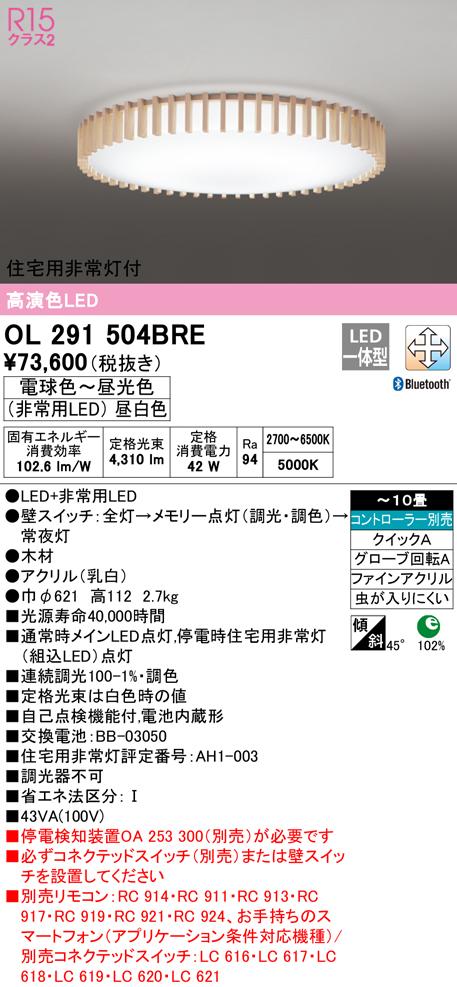 オーデリック OL291504BRE シーリングライト LED一体型 電球色〜昼光色 Bluetooth対応 ODELIC