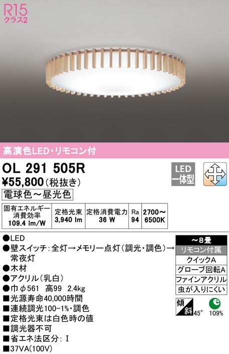 オーデリック OL291505R シーリングライト LED一体型 電球色〜昼光色 調光・調色 ODELIC