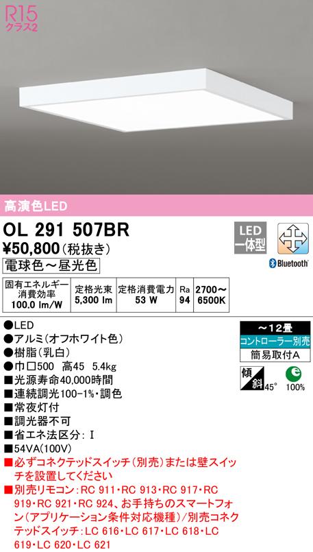 オーデリック OL291507BR シーリングライト LED一体型 電球色〜昼光色 Bluetooth対応 ODELIC
