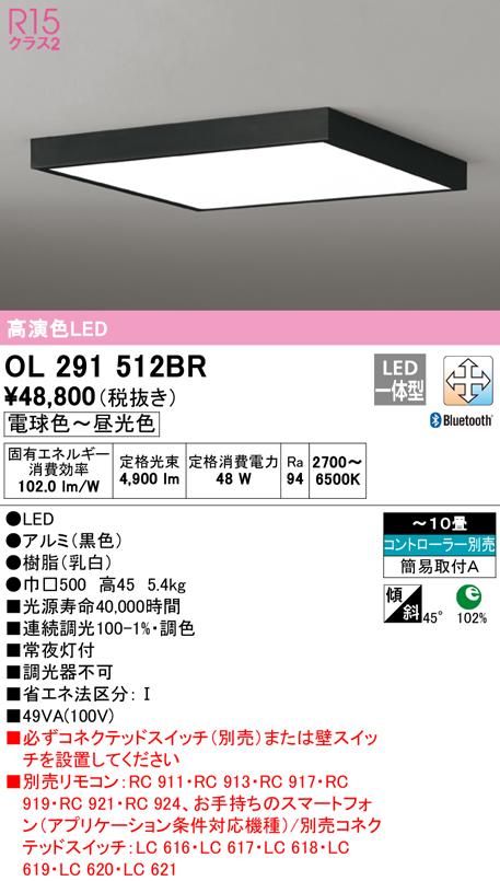 オーデリック OL291512BR シーリングライト LED一体型 電球色〜昼光色 Bluetooth対応 ODELIC