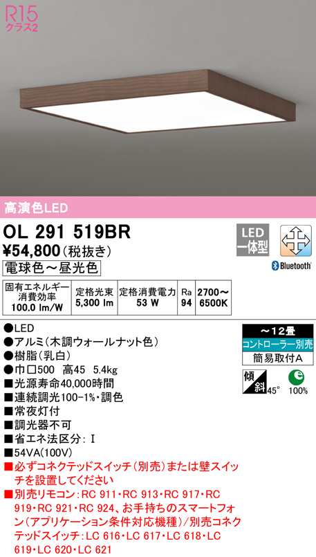 (送料無料) オーデリック OL291519BR シーリングライト LED一体型 電球色〜昼光色 Bluetooth対応 ODELIC