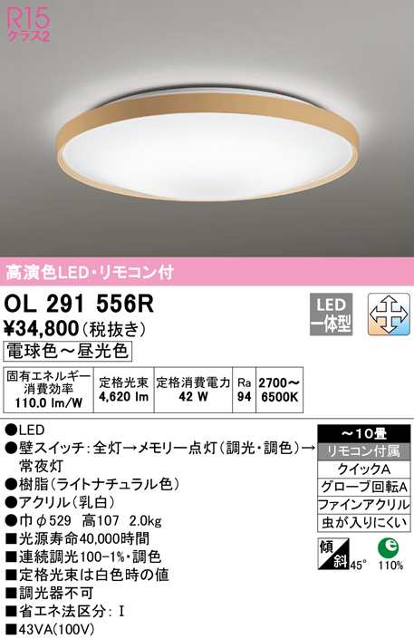 (送料無料) オーデリック OL291556R シーリングライト LED一体型 電球色〜昼光色 調光・調色 ODELIC