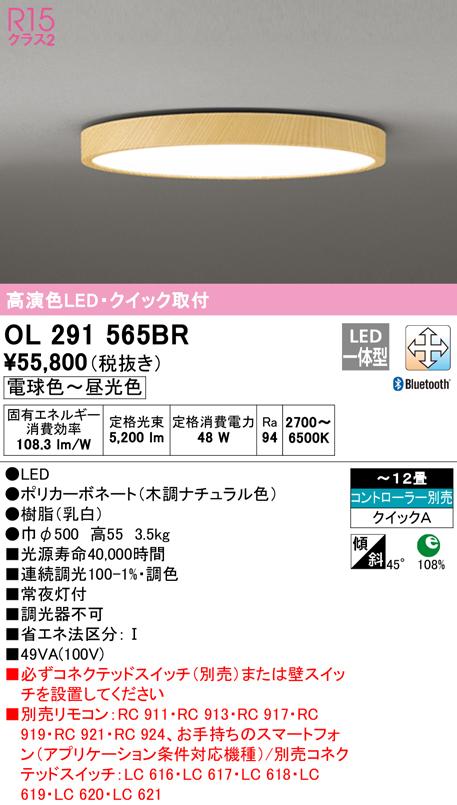 オーデリック OL291565BR シーリングライト LED一体型 電球色〜昼光色 Bluetooth対応 ODELIC