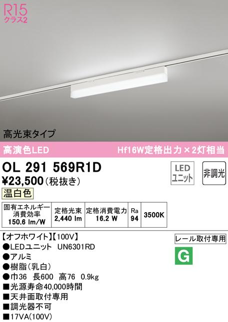 (送料無料) オーデリック OL291569R1D ベースライト LEDユニット 温白色 非調光 ODELIC