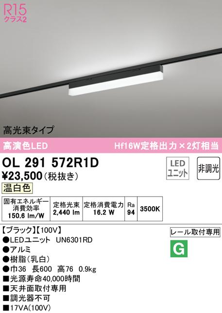 (送料無料) オーデリック OL291572R1D ベースライト LEDユニット 温白色 非調光 ODELIC