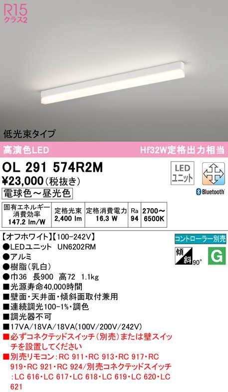 (送料無料) オーデリック OL291574R2M ベースライト LEDユニット 電球色〜昼光色 Bluetooth対応 ODELIC