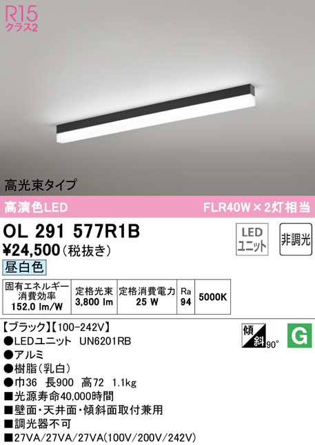 (送料無料) オーデリック OL291577R1B ベースライト LEDユニット 昼白色 非調光 ODELIC