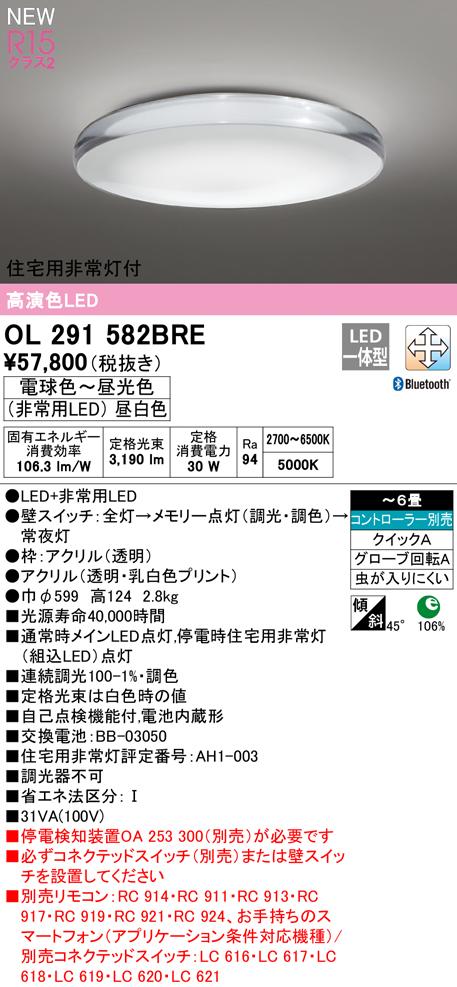 オーデリック OL291582BRE シーリングライト LED一体型 電球色〜昼光色 Bluetooth対応 ODELIC