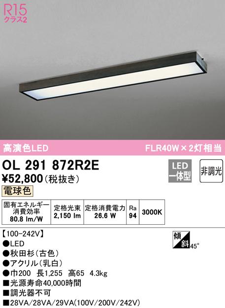 オーデリック OL291872R2E 和風対応商品 LED一体型 電球色 非調光 ODELIC