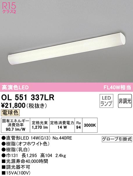 オーデリック OL551337LR キッチンライト LEDランプ 電球色 非調光 ODELIC